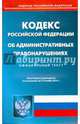 Кодекс Российской Федерации об административных правонарушения. По состоянию на 17.11.2014 года, 