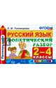 Русский язык. 2-4 классы. Фонетический разбор. ФГОС, Тихомирова Елена Михайловна 