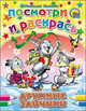 Посмотри и раскрась. дружные зайчики (новые), Ушкина Наталья 
