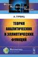 Теория аналитических и эллиптических функций. Пер. с нем., Гурвиц А. 