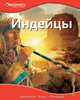 Индейцы, 