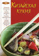 Китайская кухня, Ирина Анатольевна Михайлова 