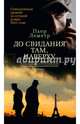 До свидания там, наверху, Пьер Леметр 