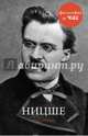 Ницше, Стретерн Пол 