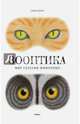 Зооптика. Мир глазами животных, Дюпра Гийом 