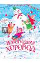 Новогодний хоровод. Стихи, сказки, загадки, Барто Агния Львовна, Александрова Зинаида Николаевна, Берестов Валентин Дмитриевич 