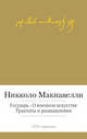 Государь. О военном искусстве. Трактаты и размышления, Никколо Макиавелли 