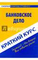 Краткий курс по банковскому делу. Учебное пособие, Жирова Галина Викторовна, Жиров В. И. 