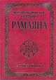Древнее ведическое сказание Рамаяна. 2-е изд. Арийский цикл, Бхагаван Шри Сатья Саи Баба 