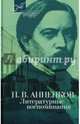 П. В. Анненков. Литературные воспоминания, Анненков Павел Васильевич 