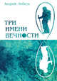 Три имени вечности, Лебедь Андрей 