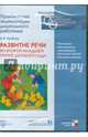 Развитие речи во второй младшей группе детского сада (CD), Гербова В. В. 