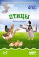 Птицы домашние. Наглядно-дидактическое пособие. Для детей 3-7 лет (набор карточек), Минишева Т. 