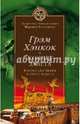 Ковчег завета. В поисках знака и печати Бога (12+), Хэнкок Грэм 