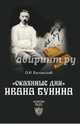 'Окаянные дни' Ивана Бунина (12+), Капчинский Олег Иванович 