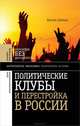 Политические клубы и Перестройка в России: Опозиция без диссидинтства. / К. Сигман., Сигман Кароль 