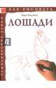 Лошади. Тематические уроки, Бёрджин Марк 