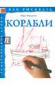 Корабли. Тематические уроки, Бёрджин Марк 