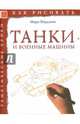 Танки и военные машины. Тематические уроки, Бёрджин Марк 