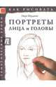 Портреты. Лица и головы. Тематические уроки, Бёрджин Марк 