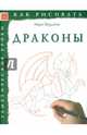 Драконы. Тематические уроки, Бёрджин Марк 