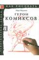 Герои комиксов. Тематические уроки, Бёрджин Марк 