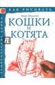Кошки и котята. Тематические уроки, Бёрджин Марк 