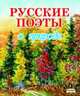 Русские поэты о природе (шт.), Тютчев Федор Иванович, Пушкин Александр Сергеевич, Фет Афанасий Афанасьевич 