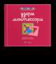 Узоры Монтессори. Тетрадь для подготовки к письму. Малиновая. Тетрадь 2, Хилтунен Елена Александровна 