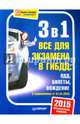 3 в 1. Все для экзамена в ГИБДД. ПДД, Билеты, Вождение. Обновленное издание 2015, 