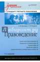 Правоведение: Учебник для вузов. 5-е изд., дополненное и переработанное. Стандарт третьего поколения, Балашов Алексей Игоревич, Рудаков Геннадий Петрович 