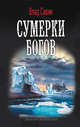 СУМЕРКИ БОГОВ (лен) (шт.), Влад Савин 