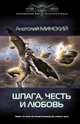 НЕБО ИМПЕРИИ1: ШПАГА, ЧЕСТЬ И ЛЮБОВЬ (лен) (шт.), Анатолий Минский 