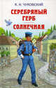 Серебряный герб. Солнечная. Повести., Чуковский Корней Иванович 