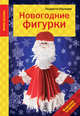 Новогодние фигурки, Людмила Наумова 