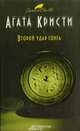 Второй удар гонга, Агата Кристи 