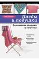 Пледы и подушки для вязания спицами и крючком, Соколова Анна Евгеньевна 