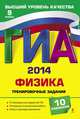 ГИА-2014. Физика. Тренировочные задания. 9 класс, Зорин Николай Иванович 
