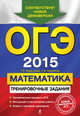 ОГЭ 2015. Математика. 9 класс. Тренировочные задания, Корешкова Татьяна Александровна, Шевелева Наталья Васильевна 