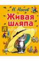 Живая шляпа (ил. И. Семёнова) (испр.изд.), Носов Николай Николаевич 
