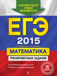 ЕГЭ-2015. Математика. Тренировочные задания, Шевелева Наталья Васильевна, Корешкова Татьяна Александровна 