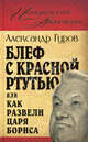 Блеф с красной ртутью, или Как развели царя Бориса, Александр Гуров 