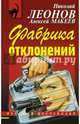 Фабрика отклонений, Леонов Николай Иванович, Макеев Алексей Викторович 