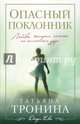 Опасный поклонник, Тронина Татьяна Михайловна 