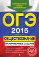 ОГЭ 2015. Обществознание. 9 класс. Тренировочные задания, Кишенкова Ольга Викторовна 