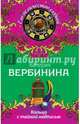 Кольцо с тайной надписью, Валерия Вербинина 