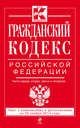 Гражданский кодекс Российской Федерации. Части первая, вторая, третья и четвертая : текст с изм. и доп. на 20 ноября 2014 г., 