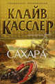 Сахара, Клайв Касслер 