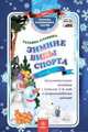 Зимние виды спорта. Занимательные занятия с детьми 5-6 лет в сопровождении зайчат. ФГОС ДО, Славина Т. 