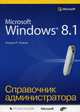 Microsoft Windows 8.1. Справочное пособие, Станек Уильям Р. 
